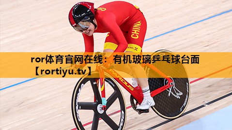 有机玻璃乒乓球台面