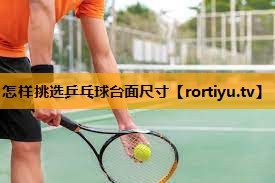 怎样挑选乒乓球台面尺寸