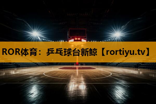 乒乓球台新鲸