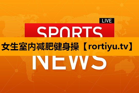 女生室内减肥健身操