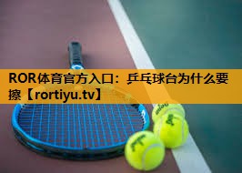 乒乓球台为什么要擦