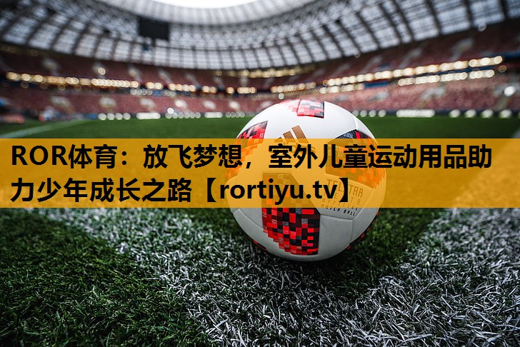 放飞梦想，室外儿童运动用品助力少年成长之路