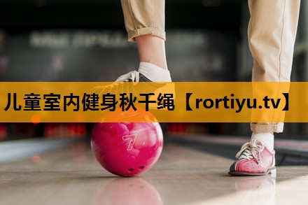 儿童室内健身秋千绳 儿童室内健身秋千绳