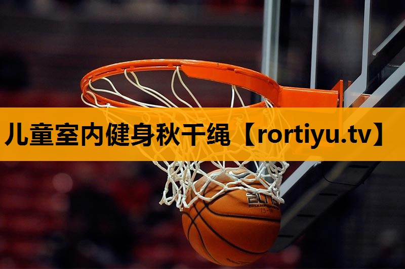 儿童室内健身秋千绳