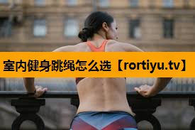 室内健身跳绳怎么选