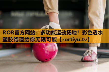 多功能运动场地！彩色透水塑胶跑道给你无限可能