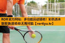 多功能运动场地！彩色透水塑胶跑道给你无限可能
