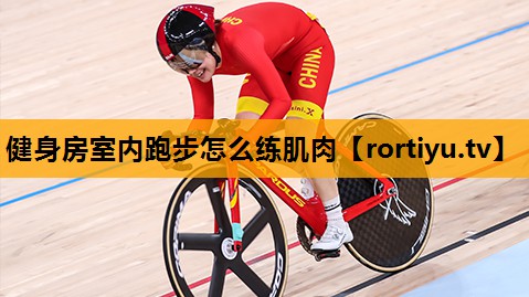 健身房室内跑步怎么练肌肉