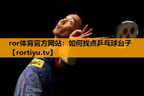 如何找点乒乓球台子