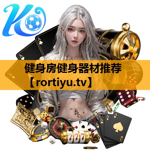 健身房健身器材推荐