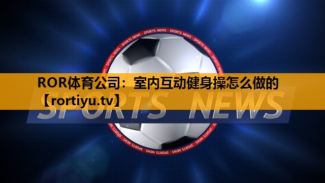 室内互动健身操怎么做的