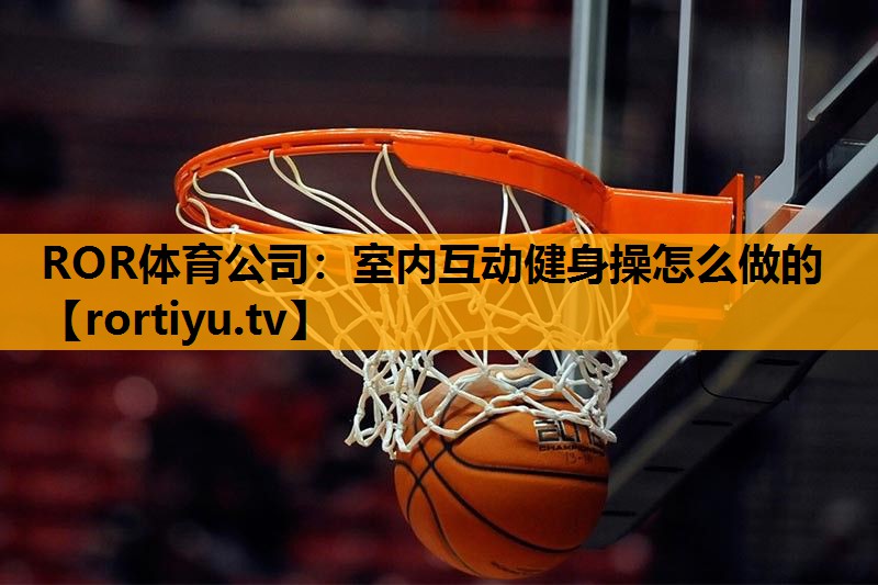 室内互动健身操怎么做的