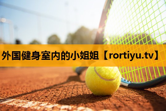 外国健身室内的小姐姐