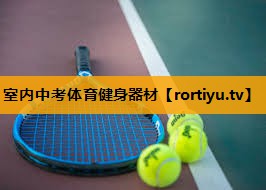 室内中考体育健身器材
