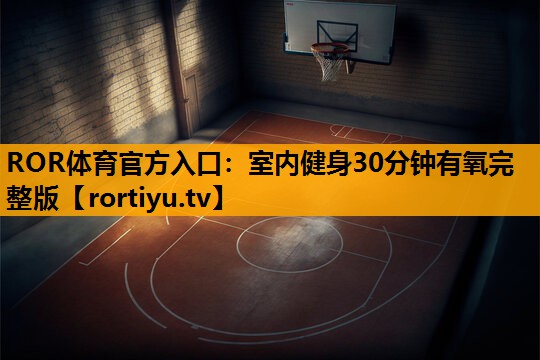 室内健身30分钟有氧完整版