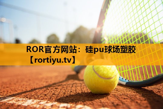 硅pu球场塑胶