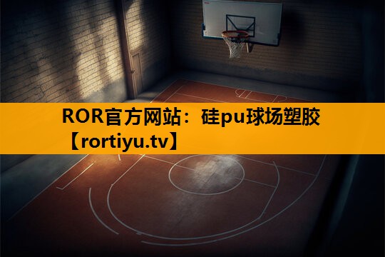 硅pu球场塑胶