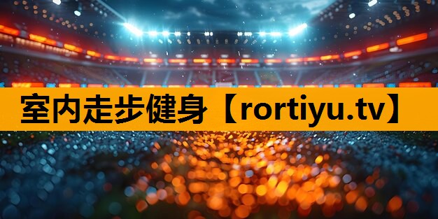 室内走步健身