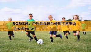 户外乒乓球台使用注意事项