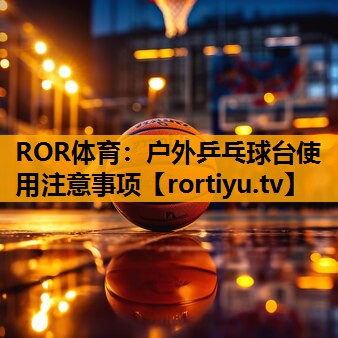 户外乒乓球台使用注意事项