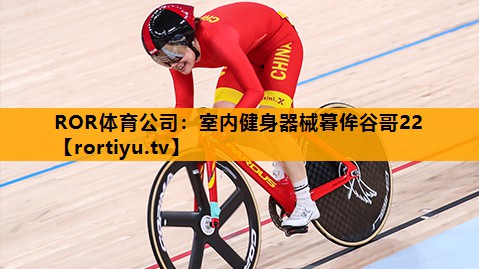 室内健身器械暮侔谷哥22
