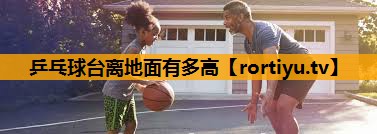 乒乓球台离地面有多高