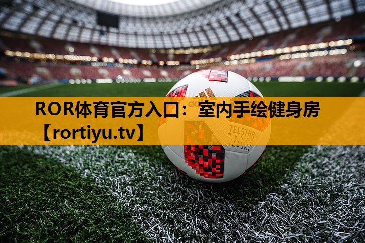 室内手绘健身房