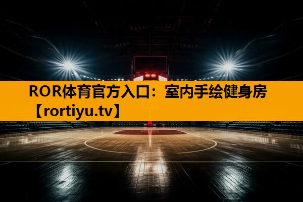 室内手绘健身房