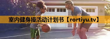 室内健身操活动计划书