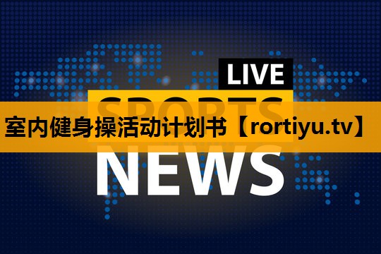 室内健身操活动计划书 室内健身操活动计划书