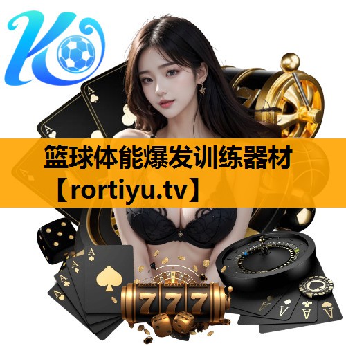 篮球体能爆发训练器材