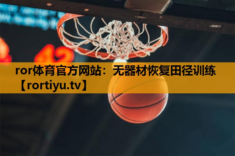 无器材恢复田径训练