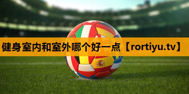 健身室内和室外哪个好一点