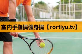 室内手指操健身操 室内手指操健身操