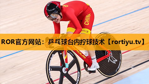 乒乓球台内拧球技术