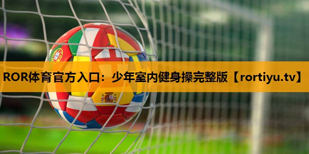 少年室内健身操完整版
