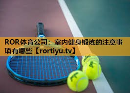 室内健身锻炼的注意事项有哪些