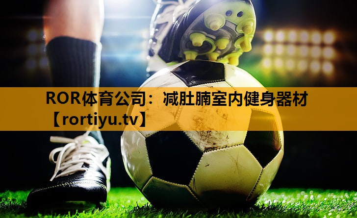 减肚腩室内健身器材