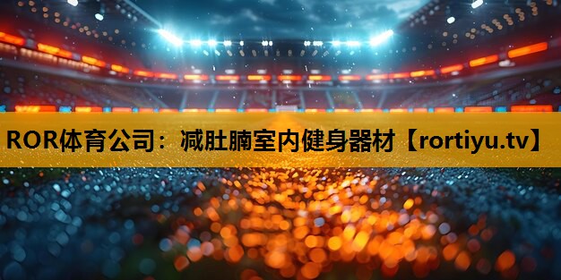 减肚腩室内健身器材