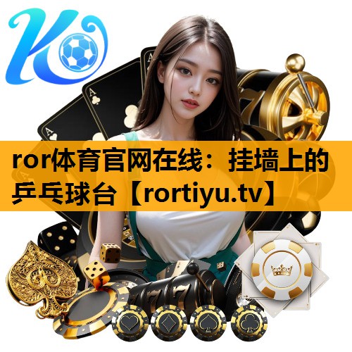 挂墙上的乒乓球台