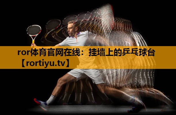 挂墙上的乒乓球台