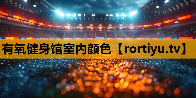 有氧健身馆室内颜色