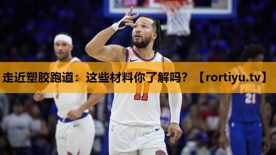 走近塑胶跑道：这些材料你了解吗？