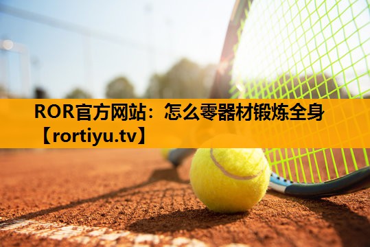 怎么零器材锻炼全身