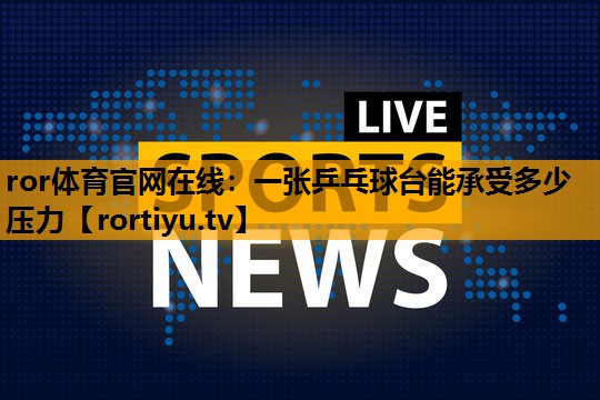 一张乒乓球台能承受多少压力