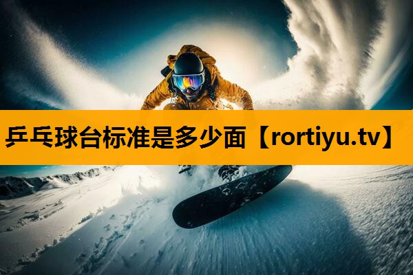 乒乓球台标准是多少面