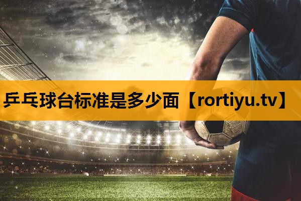 乒乓球台标准是多少面