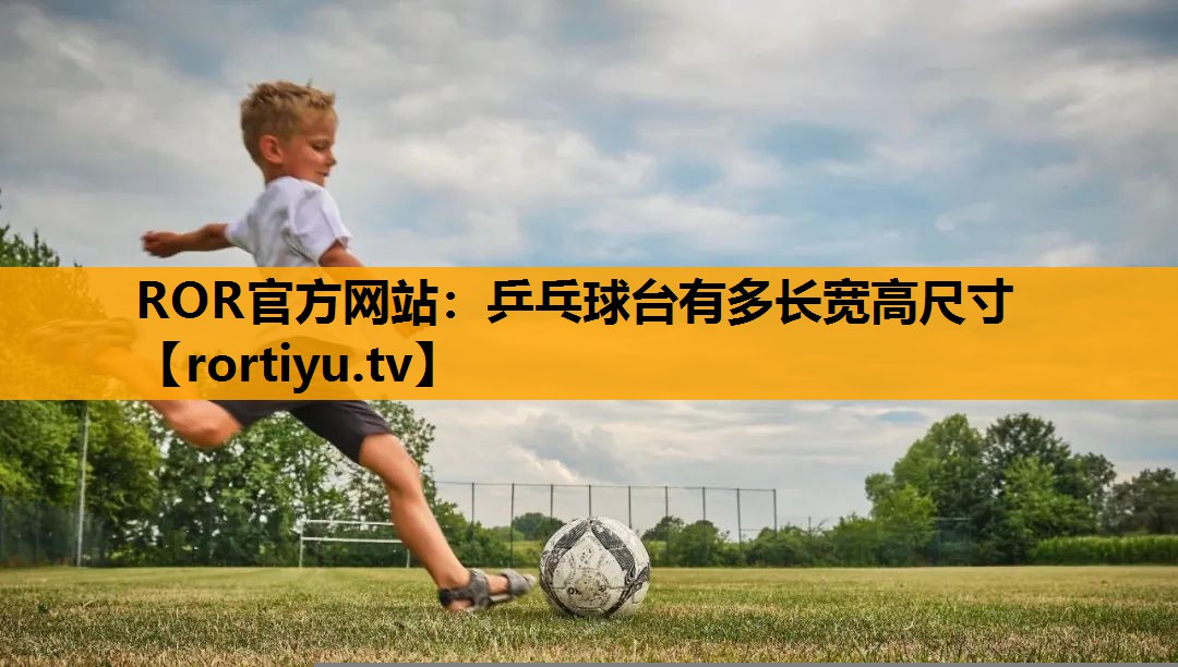 乒乓球台有多长宽高尺寸