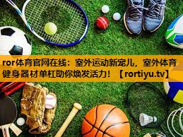 室外运动新宠儿，室外体育健身器材单杠助你焕发活力！