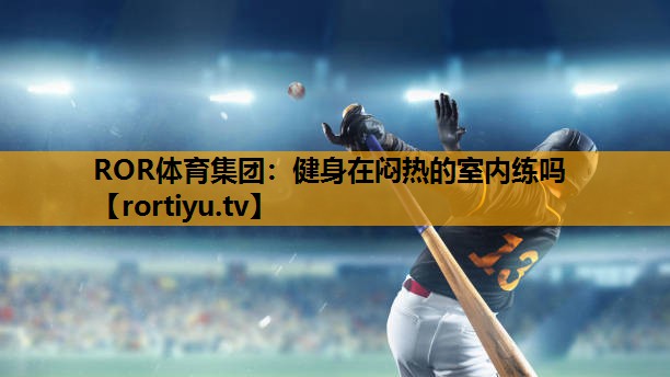 健身在闷热的室内练吗